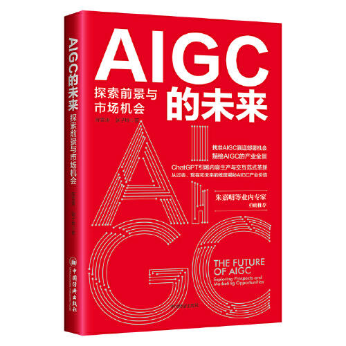 AIGC的未来：探索前景与市场机会 GPT人工智能技术应用场景 AI绘图与写作  教育、医疗、金融、工业、传媒应用 中国经济出版社 商品图0