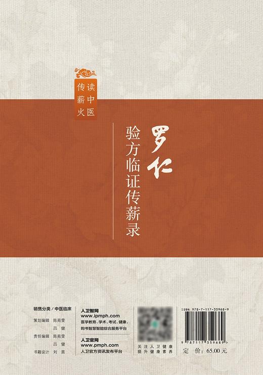 罗仁验方临证传薪录 2024年3月参考书 商品图2