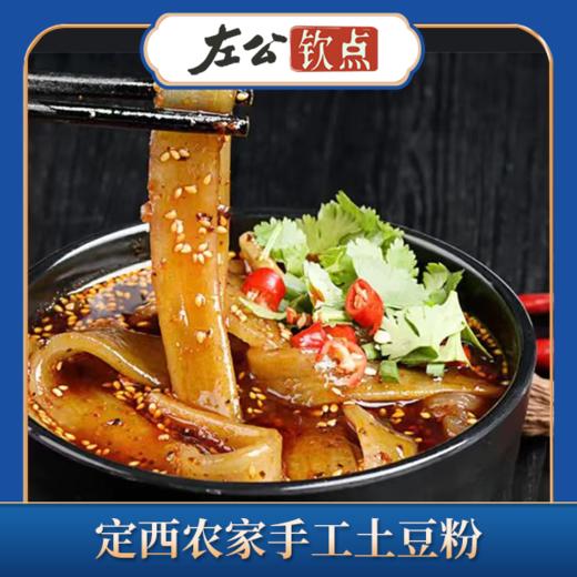 甘肃麻辣烫灵魂食材 定西土豆粉 正宗手工土豆粉 流汁宽粉酸辣粉原料 韭叶粉必备 爽滑劲道 3斤装超实惠 商品图1