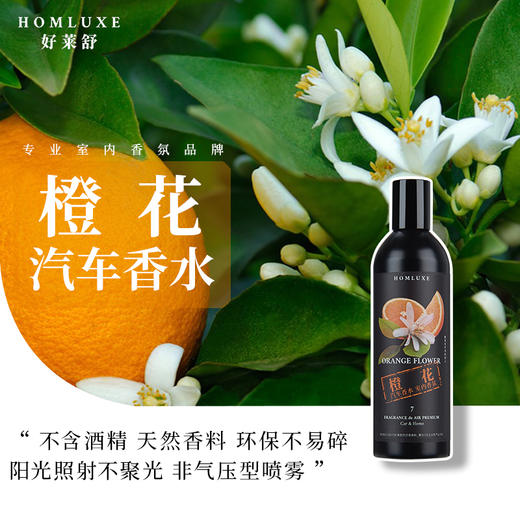好莱舒汽车香水 无酒精安全除臭车载香水室内香氛车用橙花香味100ml 商品图0