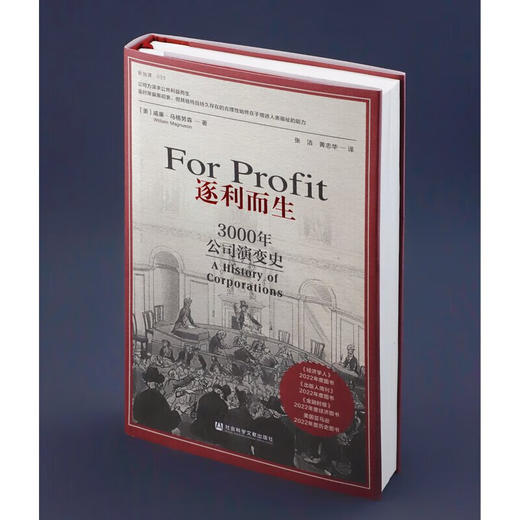 逐利而生 3000年公司演变 威廉·马格努森著 新知课系列 商品图1