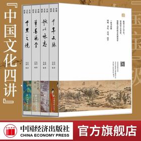 中国文化四讲（全4册） 启功讲中国传统文化 启功讲中国名画、中国书法、古典诗词、国学常识 艺术精装函套版 中国经济出版社