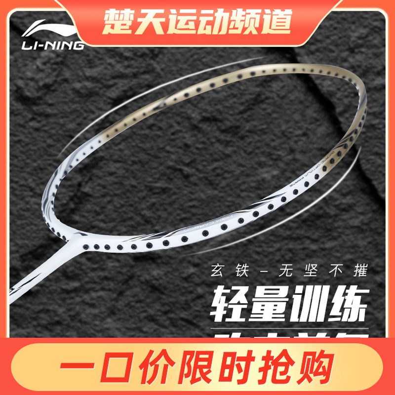 李宁羽毛球拍 玄铁男女全碳素单拍比赛训练娱乐拍操控灵活
