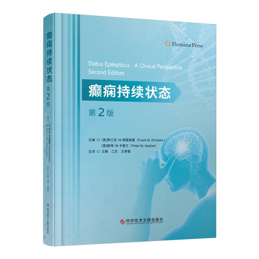 癫痫持续状态 第2版 王群 等译 惊厥性癫痫 非惊厥性癫痫 肌阵挛频痫和新生儿的癫痫持续状态 科学技术文献出版社9787523511299  商品图1