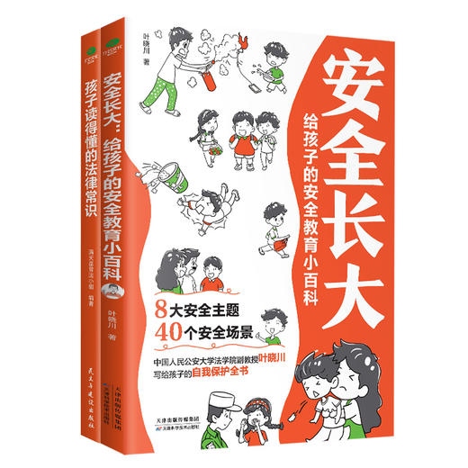 《孩子读得懂的法律常识》+《安全长大》 商品图4