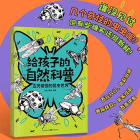 古灵精怪的昆虫世界(江泓 杨肖 主编)