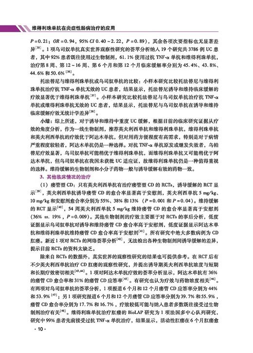 维得利珠单抗在炎症性肠病治疗的应用 胡品津 曹倩 维得利珠单抗治疗炎症性肠病临床应用规范效果评价实际病案 科学技术文献出版社 商品图4