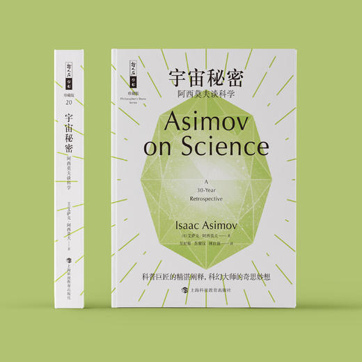 《宇宙秘密：阿西莫夫谈科学》（哲人石丛书：珍藏版） 商品图1