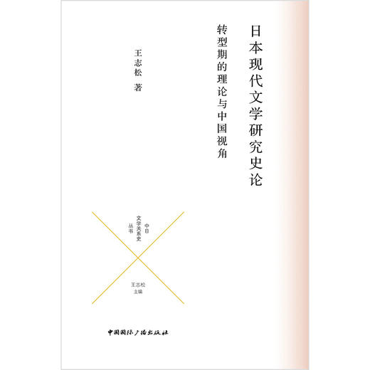 日本现代文学研究史论:转型期的理论与中国视角(王志松 著) 商品图1