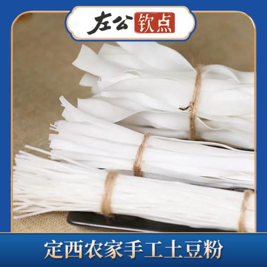 甘肃麻辣烫灵魂食材 定西土豆粉 正宗手工土豆粉 流汁宽粉酸辣粉原料 韭叶粉必备 爽滑劲道 3斤装超实惠 商品图2