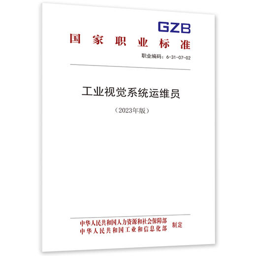 工业视觉系统运维员（2023年版） 商品图0