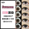 【退市清苍】Swancon·日抛合集  49一盒 85两盒 380十盒  【缺货随机发，介意勿拍！】无赠品！无售后！数量有限售完下架！！台湾晶硕大厂出品 0-1000度<一副两片> 商品缩略图0
