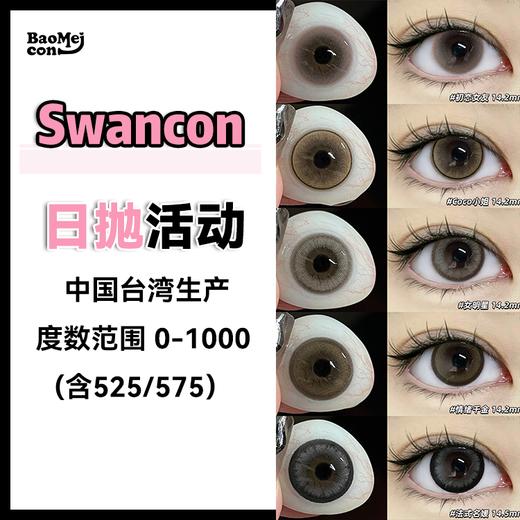 【退市清苍】Swancon·日抛合集  49一盒 85两盒 380十盒  【缺货随机发，介意勿拍！】无赠品！无售后！数量有限售完下架！！台湾晶硕大厂出品 0-1000度<一副两片> 商品图0