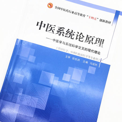 现货【出版社直销】中医系统论原理 全国中医药行业高等教育十四五创新教材 马淑然 主编 中国中医药出版社 商品图3