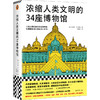 浓缩人类文明的34座博物馆（人类文明的精华尽在博物馆，欧美博物馆的精华就在本书，卢浮宫、大英博物馆、大都会艺术博物馆）([意]菲利普·大卫里奥；读客文化 出品) 商品缩略图0