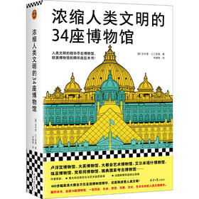 浓缩人类文明的34座博物馆（人类文明的精华尽在博物馆，欧美博物馆的精华就在本书，卢浮宫、大英博物馆、大都会艺术博物馆）([意]菲利普·大卫里奥；读客文化 出品)