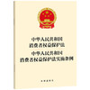 中华人民共和国消费者权益保护法 中华人民共和国消费者权益保护法实施条例   法律出版社 商品缩略图0