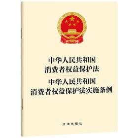 中华人民共和国消费者权益保护法 中华人民共和国消费者权益保护法实施条例   法律出版社