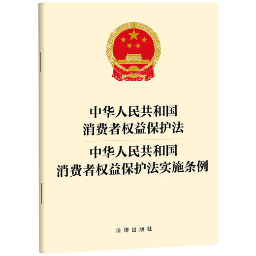 中华人民共和国消费者权益保护法 中华人民共和国消费者权益保护法实施条例   法律出版社 商品图0