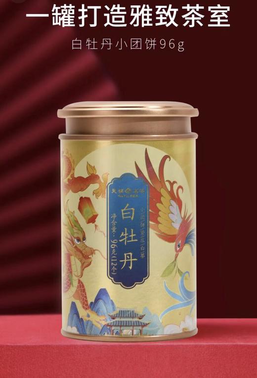 【超市】天福茗茶白牡丹96g（本店独享） 商品图0