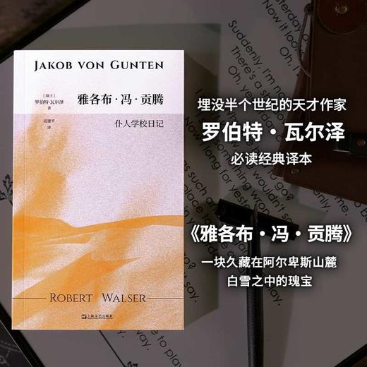 雅各布·冯·贡滕：仆人学校日记（自愿成为“滚圆的零蛋”，躺平也是反抗！埋没半个世纪的天才作家瓦尔泽，卡夫卡服膺、本雅明赞赏、黑塞推崇）((瑞士) 罗伯特?瓦尔泽) 商品图1