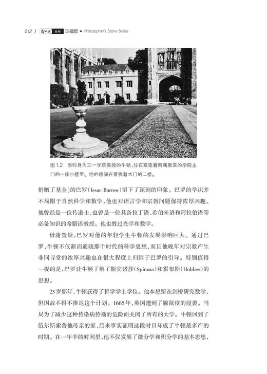 《改变世界的方程：牛顿、爱因斯坦和相对论》（哲人石丛书：珍藏版） 商品图6