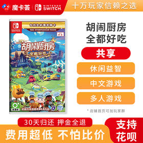 【共享】任天堂Switch 分手厨房全都好吃 分手厨房1+2+DLC 煮糊了吃到饱