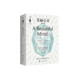 《美丽心灵：纳什传》（哲人石丛书：珍藏版）