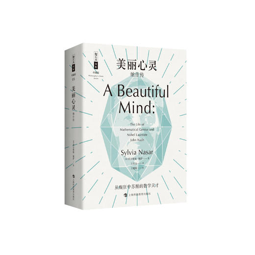 《美丽心灵：纳什传》（哲人石丛书：珍藏版） 商品图0