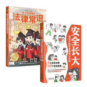 《孩子读得懂的法律常识》+《安全长大》