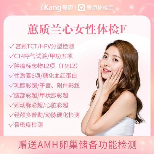 【升级TM12、动脉硬化检测、糖化血红蛋白】爱康 蕙质兰心女性体检F  已婚套餐 商品图0