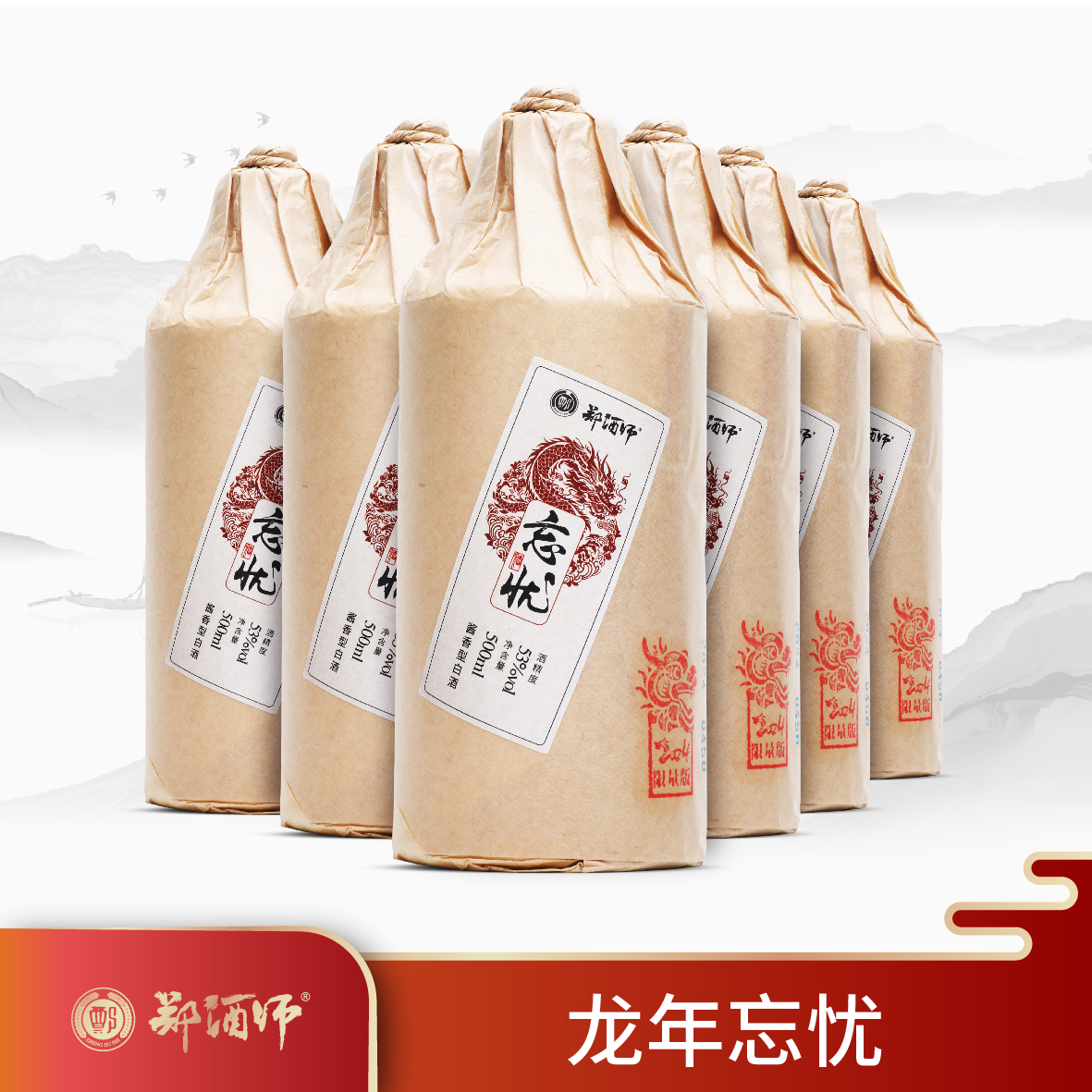 郑酒师.忘忧龙年整箱装500ml*6
