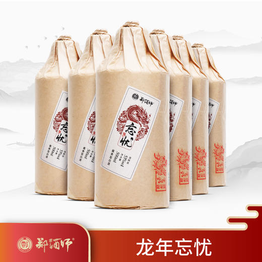 郑酒师.忘忧龙年整箱装500ml*6 商品图0