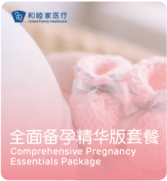 全面备孕精华版套餐