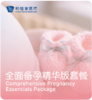全面备孕精华版套餐 商品缩略图0