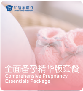 全面备孕精华版套餐