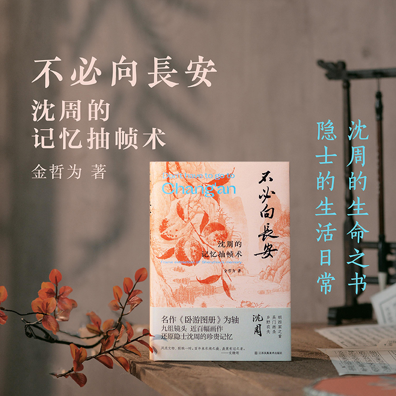 【签名版】不必向长安 “吃畫人”公众号作者金哲为最新力作 《画里浮生》姊妹篇 呈现别具一格的沈周小传