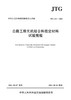 公路工程无机结合料稳定材料试验规程（JTG 3441—2024） 商品缩略图3