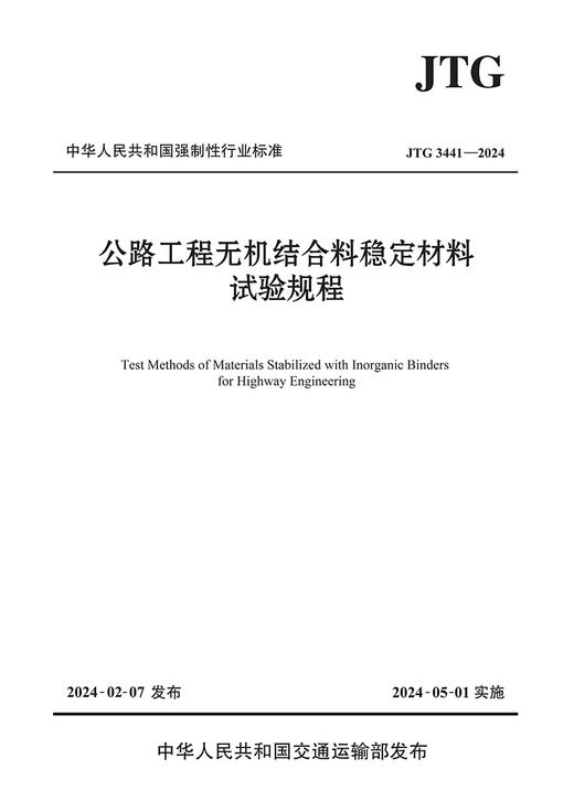 公路工程无机结合料稳定材料试验规程（JTG 3441—2024） 商品图3