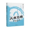 天水飞渡：工程图景与乡村渡槽（1958-1983）(朱晓明 、王霞飞、赵颍) 商品缩略图0