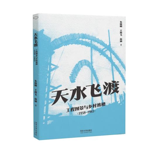 天水飞渡：工程图景与乡村渡槽（1958-1983）(朱晓明 、王霞飞、赵颍) 商品图0