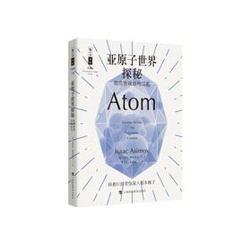 《亚原子世界探秘：物质微观结构巡礼》（哲人石丛书：珍藏版）
