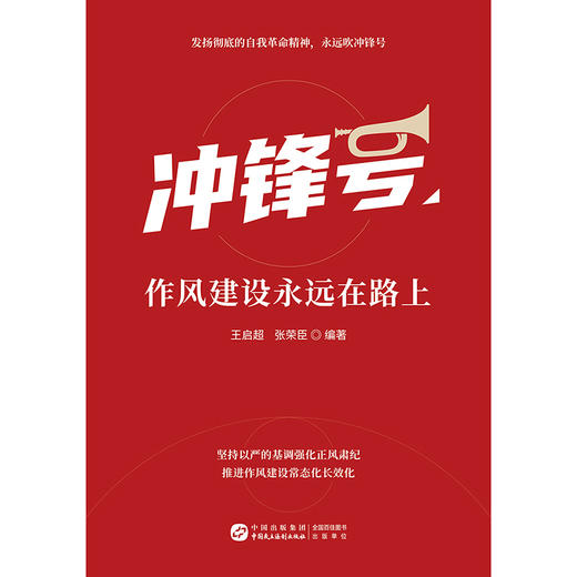 冲锋号：作风建设永远在路上(王启超　张荣臣 编著) 商品图1