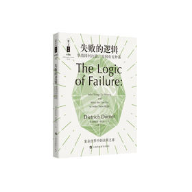 《失败的逻辑：事情因何出错，世间有无妙策》（哲人石丛书：珍藏版）