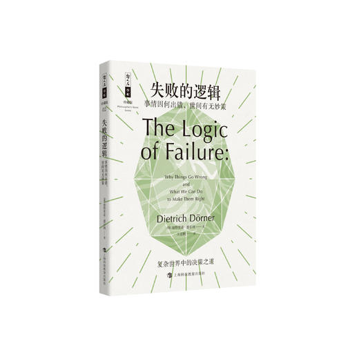 《失败的逻辑：事情因何出错，世间有无妙策》（哲人石丛书：珍藏版） 商品图0