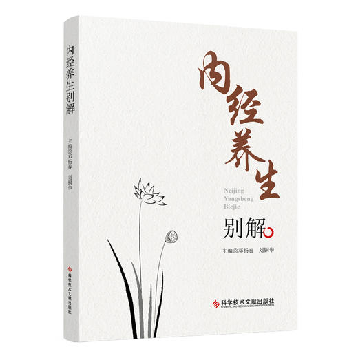 内经养生别解 邓杨春 刘铜华 编 注重节气养生 食疗养生及个别专病的养护 中医思维辨证论治 临床 科学技术文献出版9787523508749  商品图1