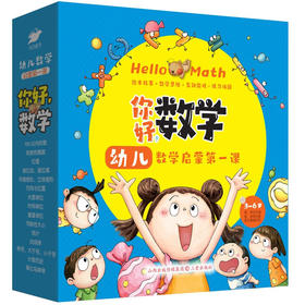 【3-6岁】《你好，数学，幼儿数学启蒙第一课 》（全15册）【99元3套】