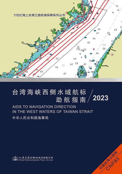 台湾海峡西侧水域航标助航指南（2023） 商品图3