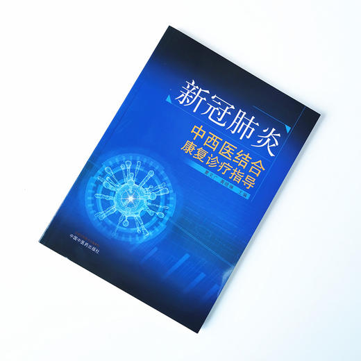 新冠肺炎中西医结合康复诊疗指导【夏文广,黄晓琳】 商品图1