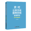 【旗舰店】农村公共文化服务供给改革研究 9787513637589 商品缩略图0